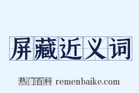 屏藏近义词是什么意思的图片